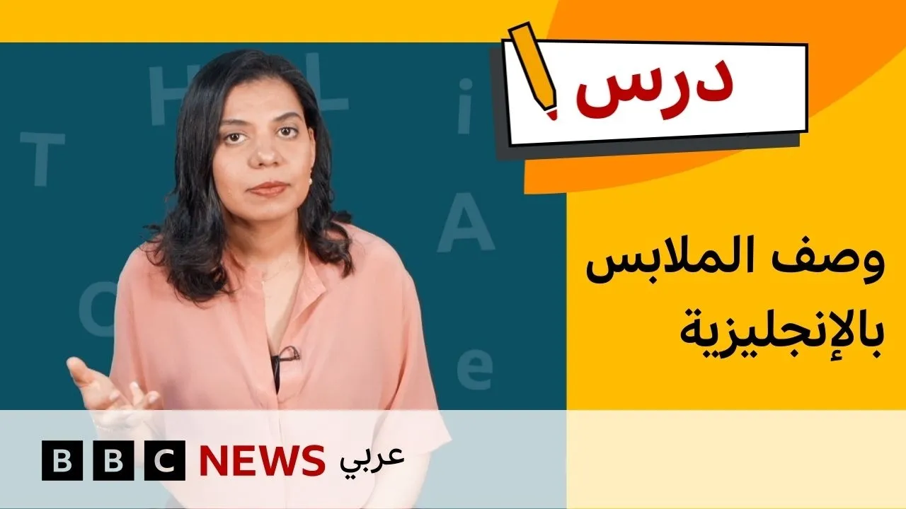 الإنجليزية للمبتدئين: كيف نصف الملابس؟ | درس