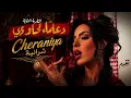 Douaa Lahyaoui - Cheraniya [Official Music Audio 2026] | (دعاء لحياوي - شرانية (جديد2026