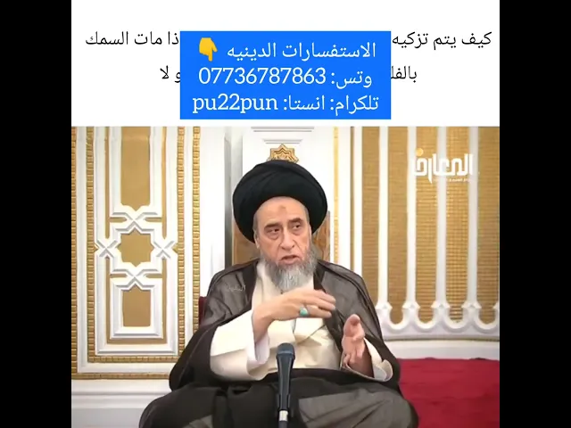 ⁣كيف تزكيه السمك 🐟💓🙏سيد صباح شبر