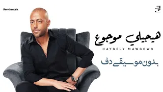 هيجلي موجوع تامر عاشور بدون موسيقى دفوف فقط اغاني بدون موسيقى دف 