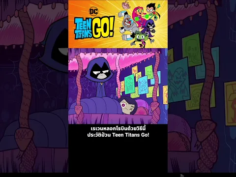 เรเวนหลอกโรบินด้วยวิธีนี้ ประวัติป่วน Teen Titans Go!