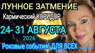 РАЗ в 20 лет🛑24-31 августа: 7 ДНЕЙ КОТОРЫЕ ИЗМЕНЯТ ВАШУ ЖИЗНЬ в Кармический коридор/ЛУННОЕ ЗАТМЕНИЕ🔥