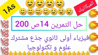 حل التمرين 14 ص 200 فيزياء أولى ثانوي علمي 