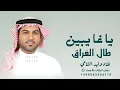ياغايبين طال الفراق- وليد الشامي2026-Waleed Al Shami - Taal Al Fouraq2026 | وليد الشامي - طال الفراق