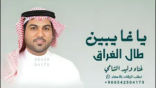 ياغايبين طال الفراق  وليد الشامي                                            وليد الشامي   طال الفراق دندنها