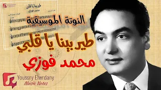 النوتة الموسيقية   طير بينا يا قلبي   محمد فوزي                   دندنها