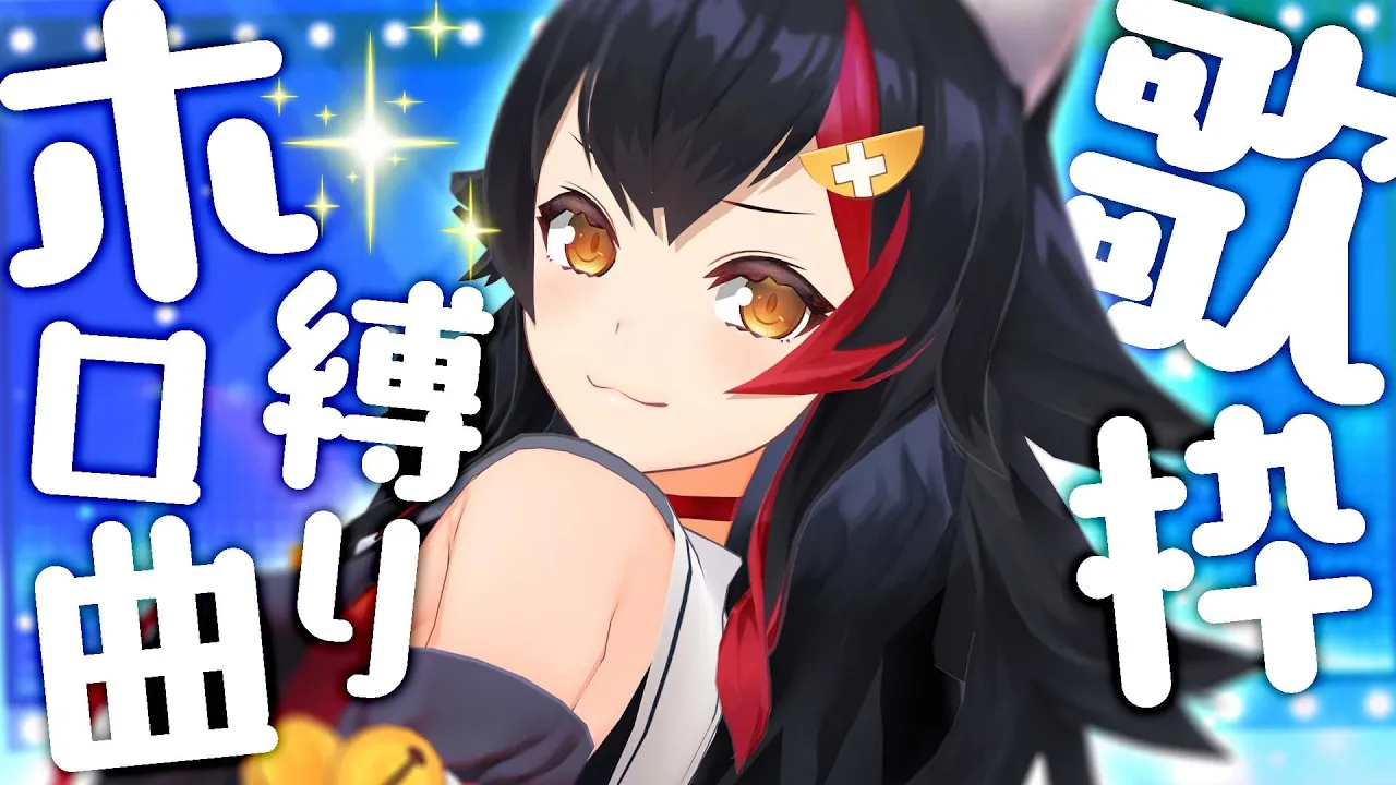 【歌枠】ホロメンのオリジナル曲縛り！【ホロライブ/大神ミオ】