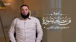 انضم لرحلة عملية لتحويل علاقتك بالقرآن إلى منهج حياة! | دورة "فن مصاحبة سورة" #حازم_شومان 