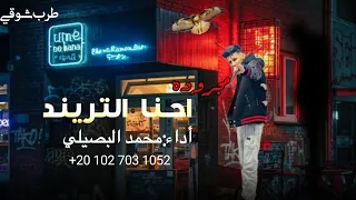 محمد البصيلي   احنا التريند   احنا الجامدين فوق مش نازلين   دندنها
