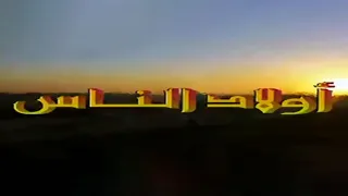 موسيقى جنيريك المسلسل المغربي  أولاد الناس  غناء البشير عبدو        دندنها