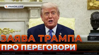 Трамп хочет заключить сделку с Путиным — эфир Ранок.LIVE - 285x160