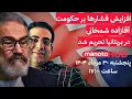Download Lagu منوتوهاب | پنجشنبه ۳۰ مرداد ۱۴۰۴ | افزایش فشارها بر حکومت: آقازاده شمخانی در بریتانیا تحریم شد
