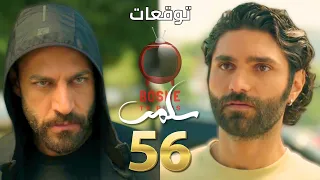 مسلسل سلمى الحلقة ٥٦ 56 Salma Series ميرنا محتجزة عند زلمتو لرياض بيك وحياة هويدا و نديم بخطر  مسلسل سلمى الحلقة ٥٦ 56 Salma Series ميرنا محتجزة عند زلمتو لرياض بيك وحياة هويدا و نديم بخطر