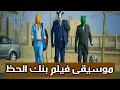 اغنيه فيلم بنك الحظ