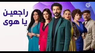 تتر مسلسل  راجعين يا هوا  بطوله خالد النبوى  وغناء النجم مدحت صالح  رمضان      دندنها