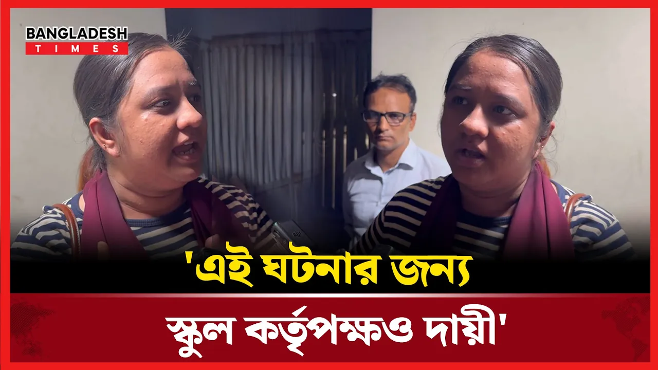 শুধু বিমানের ত্রুটি নয় স্কুল কর্তৃপক্ষকে দায়ী করলেন সাবেক শিক্ষার্থী