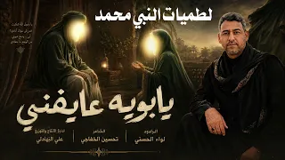 يابويه عايفني - اقوى لطميات الرسول محمد 2026 - الرادود لواء الحسني