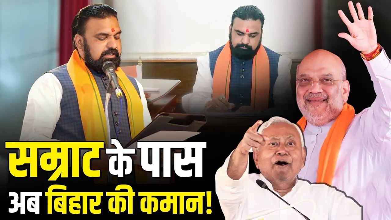 Samrat Chaudhary बने Bihar के CM, Nitish Kumar के बाद बड़ा बदलाव!