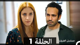 مسلسل الضيف الحلقة 1 Arabic Dubbed 