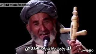 قدت پست است که ای دیوار برایی استاد میر مفتون 