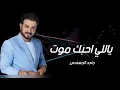 Majid Al Mohandis ... Yally Ahebak Mout - Video Clip | ماجد المهندس ... ياللي احبك موت -