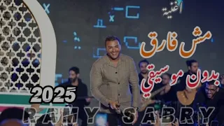 اغنية مش فارق  رامي صبري بدون موسيقي كامله دندنها