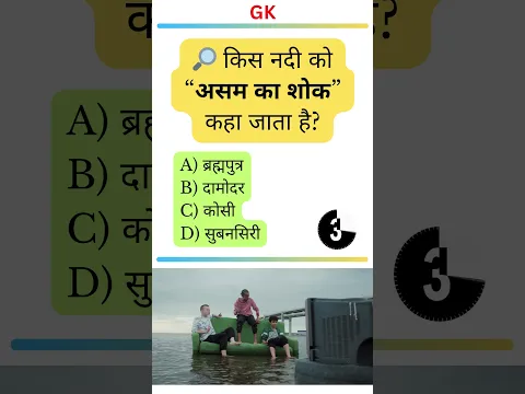 किस नदी को कहते हैं "असम का शोक"?