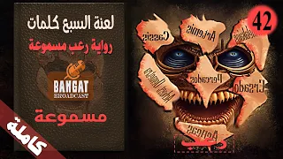 رواية رعب مسموعة لعنة السبع كلمات مسموعة كاملة 