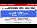 전혜선 / 지지마＜原曲：ZARD「負けないで」＞【J-pop韓国語版歌詞　日本語超直訳＆単語と発音の解析】