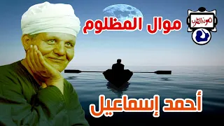 أحمد إسماعيل موال المظلوم دندنها