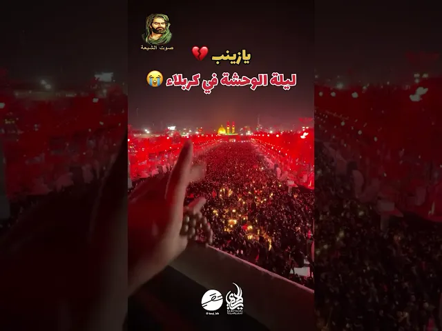 ⁣يازينب💔 ليلة الوحشة من يين الحرمين الشريفين #محرم_1447ه