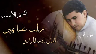 حصري وجديد النسخه الاصليه المرحوم نادر الجرادي زلت عليا يمين  دلعوك اهلك تسجيل لاول مره دندنها