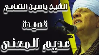 الشيخ ياسين التهامي قصيدة عديم المعنى 