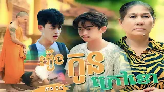 កូនក្រៅខោ - ភាគ០៤
