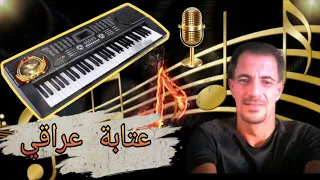 كاريوكي موال عتابات عراقي عالربابه على مقام البيات جاهز للغناء 