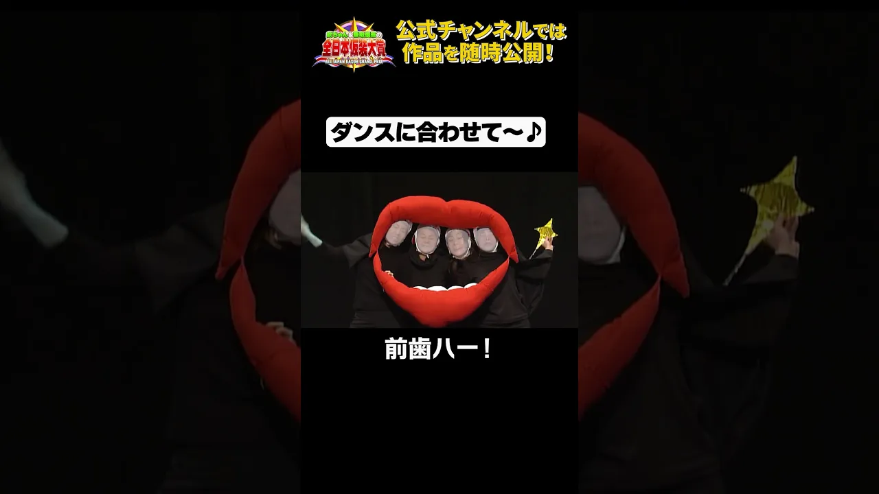 日テレ公式【仮装大賞】前歯ハー! #shorts