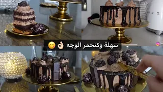 كيك المناسبات تحلفي عليها مشرية 😋فرحي بها احبابك اقتصادية وسهلة وناجحة 100%