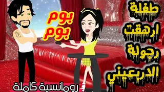 أحببت طفلة مجنونة ارهقت رجولتي من أروع القصص الرومانسية البرنسيسة للحكايات 