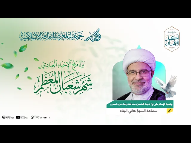 ⁣وصية الإمام علي (ع) لابنه الحسن عند انصرافه من صفين - سماحة الشيخ هاني البناء