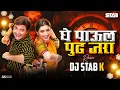 Download Lagu Ghe Paul Pudh Jara | घे पाऊल पुढ जरा | Dj STAB K