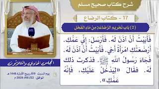 17   كتاب الرضاع I شرح صحيح مسلم I الشيخ د. عثمان الخميس