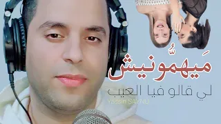 Yassin SAYNO Live Cover Mayhamonich Li Daro Fiya L3ib ميهمونيش لي دارو فيا العيب 