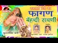 Lagu मेंहन्दी राचणी सुपर फागण-कुशाल सिंह भाटी, Super Hit Faagan Mehandi Rachani Kushal Singh Bhati