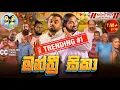 Download Lagu Lakai Sikai - Manthree Sikaa | ලකයි සිකයි - මන්ත්‍රී සිකා | Monthly Special
