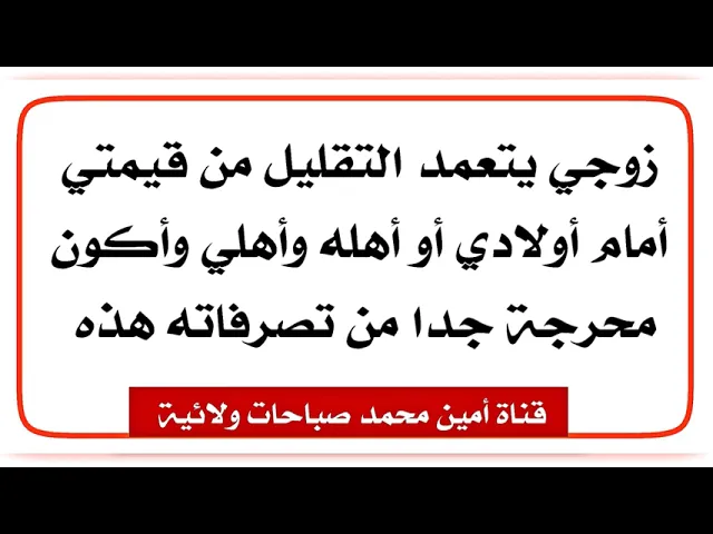 ⁣زوجي يتعمد التقليل من قيمتي أمام أولادي أو أهله وأهلي وأكون محرجة جدا من تصرفاته هذه