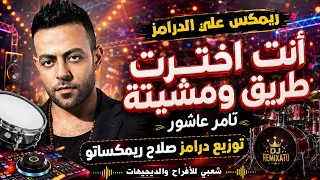 ريمكس عل الدرامز    انت اخترت طريق ومشيته    تامر عاشور    توزيع درامز صلاح ريمكساتو      دندنها