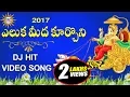 Lagu Eluka Meeda Kurchoni Hit Dj Video Song || Lord Ganesh || Disco Recording Company
