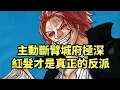 Download Lagu 被動斷臂變為主動斷臂後，紅髮瞬間變成了城府極深的陰險海賊【阿金很忙】