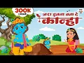 Download Lagu Jara Itna Bata De Kanha | Krishna Bhajan | Bhakti Song