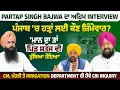 Download Lagu Partap Singh Bajwa ਦਾ ਅਹਿਮ Interview | ਪੰਜਾਬ 'ਚ ਹੜ੍ਹਾਂ ਲਈ ਕੌਣ ਜ਼ਿੰਮੇਵਾਰ ?